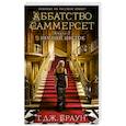 russische bücher: Браун Т.Дж. - Аббатство Саммерсет.Книга 2.Зимний цветок