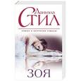 russische bücher: Даниэла Стил - Зоя