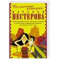 russische bücher: Нестерова Н. - Солнечные истории от Натальи Нестеровой