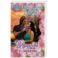 russische bücher: Джонс Л. - Невинность и страсть