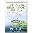 russische bücher: Татьяна Тронина - Отблеск безумной звезды