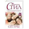 russische bücher: Даниэла Стил - Сестры
