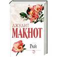 russische bücher: Макнот Д. - Рай