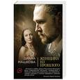 russische bücher: Диана Машкова - Женщина из прошлого