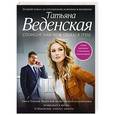 russische bücher: Татьяна Веденская - Спонсор, или Муж объелся груш