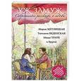 russische bücher: Мария Метлицкая, Татьяна Веденская, Маша Трауб и др. - Современные рассказы о любви. Уж замуж