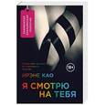 russische bücher: Ирэне Као - Я смотрю на тебя