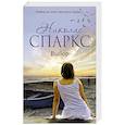 russische bücher: Спаркс Н. - Выбор