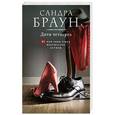 russische bücher: Сандра Браун - Дитя четверга