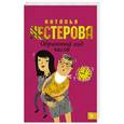 russische bücher: Нестерова Наталья - Обратный ход часов