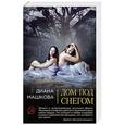 russische bücher: Диана Машкова - Дом под снегом