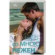 russische bücher: Крамер К. - Будь со мною нежен