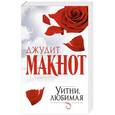 russische bücher: Макнот Д. - Уитни, любимая