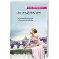 russische bücher: Ники Пеллегрино - До свидания, Рим