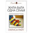 russische bücher: Лариса Райт - Жила-была одна семья