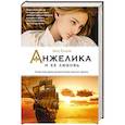 russische bücher: Голон А. - Анжелика и ее любовь