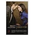 russische bücher: Диана Машкова, Олег Рой - Она & Он