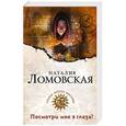 russische bücher: Наталия Ломовская - Посмотри мне в глаза!