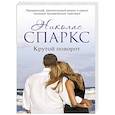 russische bücher: Спаркс Н. - Крутой поворот