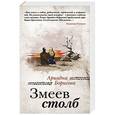 russische bücher: Ариадна Борисова - Змеев столб