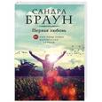 russische bücher: Сандра Браун - Первая любовь