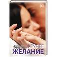 russische bücher: Кренц Д.Э. - Жгучее желание