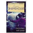 russische bücher: Знаменская А. - Прогулка под луной