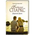 russische bücher: Спаркс Н. - Дорогой Джон