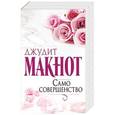 russische bücher: Макнот Д. - Само совершенство