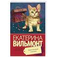 russische bücher: Вильмонт Е. - Девственная селедка