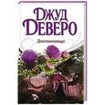 russische bücher: Деверо Д. - Девственница