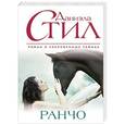 russische bücher: Даниэла Стил - Ранчо