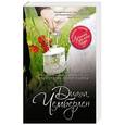 russische bücher: Диана Чемберлен - Кровные узы, или История одной ошибки