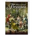 russische bücher: Жюльетта Бенцони - Эхо Марсельезы. Роман о замках