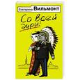 russische bücher: Вильмонт Е.Н. - Со всей дури!