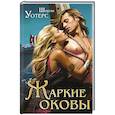 russische bücher: Уотерс Ш. - Жаркие оковы