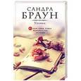 russische bücher: Сандра Браун - Уловка