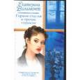 russische bücher: Вильмонт Екатерина Николаевна - Гормон счастья и прочие глупости