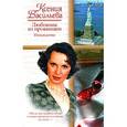 russische bücher: Васильева Ксения Петровна - Любовник из провинции. Наваждение