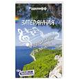 russische bücher: Рэдклифф - Затерянная мелодия любви