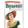 russische bücher: Вильмонт Екатерина Николаевна - Полоса везения, или все мужики козлы
