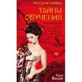 russische bücher: Кадзи Т. - Русская гейша. Тайны обучения