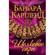 russische bücher: Картленд Б. - Шелковое сари