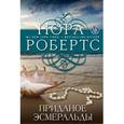 russische bücher: Робертс Н. - Приданое Эсмеральды