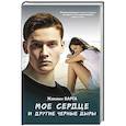 russische bücher: Варга Жасмин - Мое сердце и другие черные дыры
