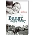 russische bücher: Костина Н. - Билет в одну сторону