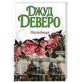 russische bücher: Деверо Д. - Наследница