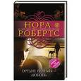 russische bücher: Нора Робертс - Орудие ведьмы - любовь