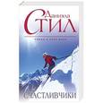russische bücher: Даниэла Стил - Счастливчики