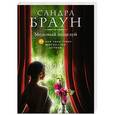 russische bücher: Сандра Браун - Медовый поцелуй
